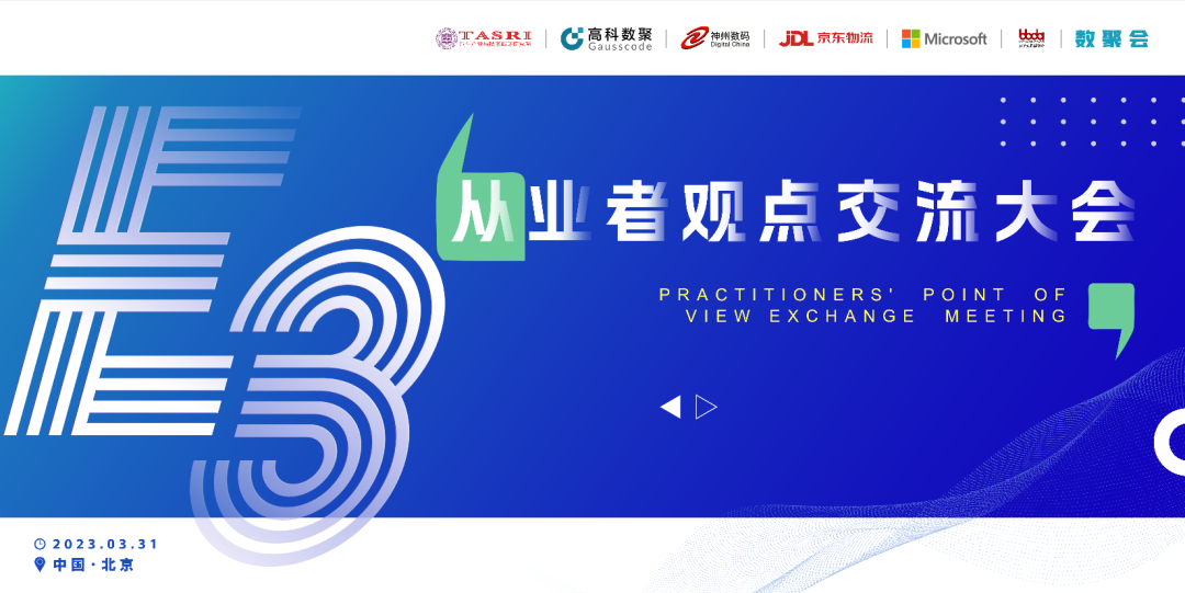 探索未来商业创新，共谋数智化开展 E3从业者观点研讨大会（北京站）圆满落幕！