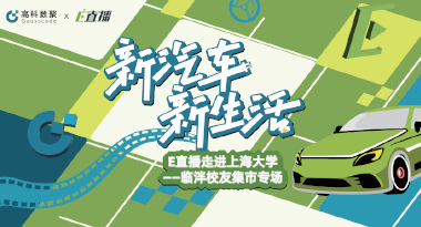 E直播“高校行”：上海大学站完美收官，新营销助力新汽车
